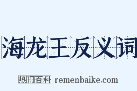 海龙王反义词是什么意思的图片